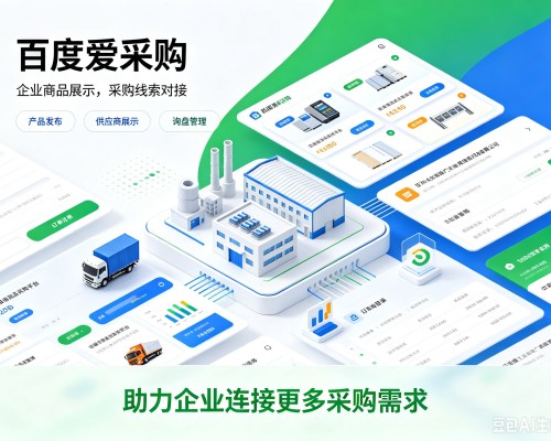 宜黄百度爱采购